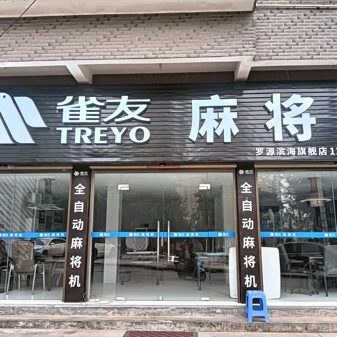 罗源县雀友麻将机