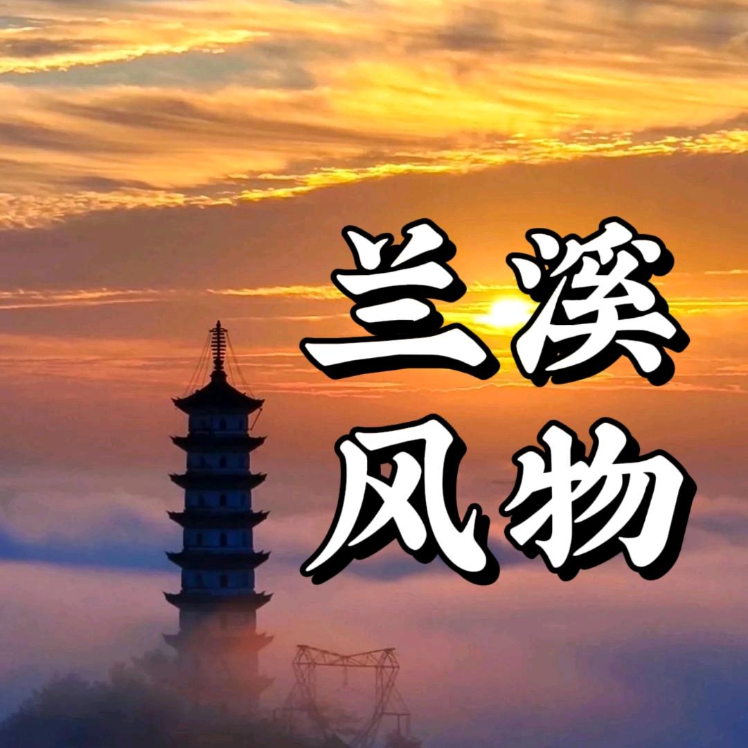 兰溪风物
