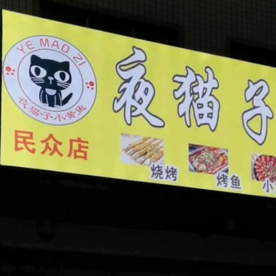 夜猫子小黄鱼（民众店）