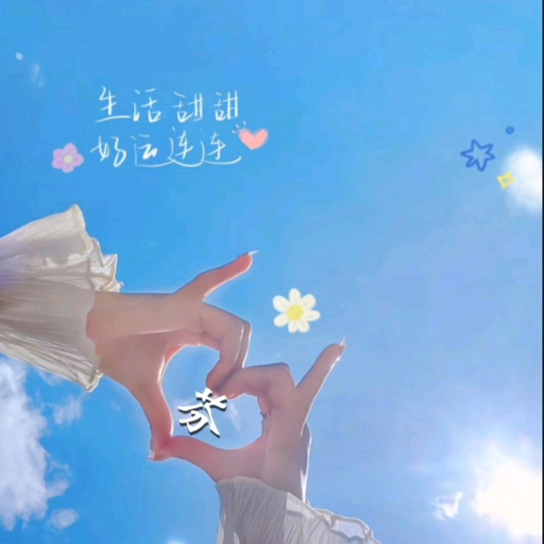 ღ᭄ꦿ希望❤️你开心❤️