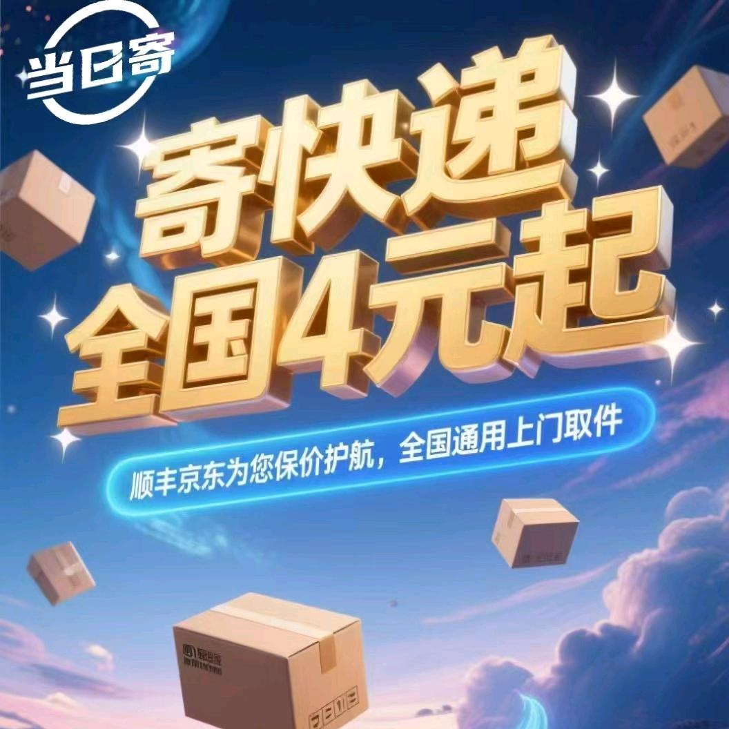 寄快递全国4元起