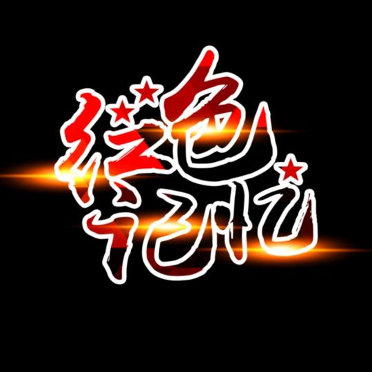 红色记忆