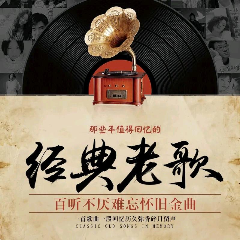 岁月里的老歌·怀旧经典