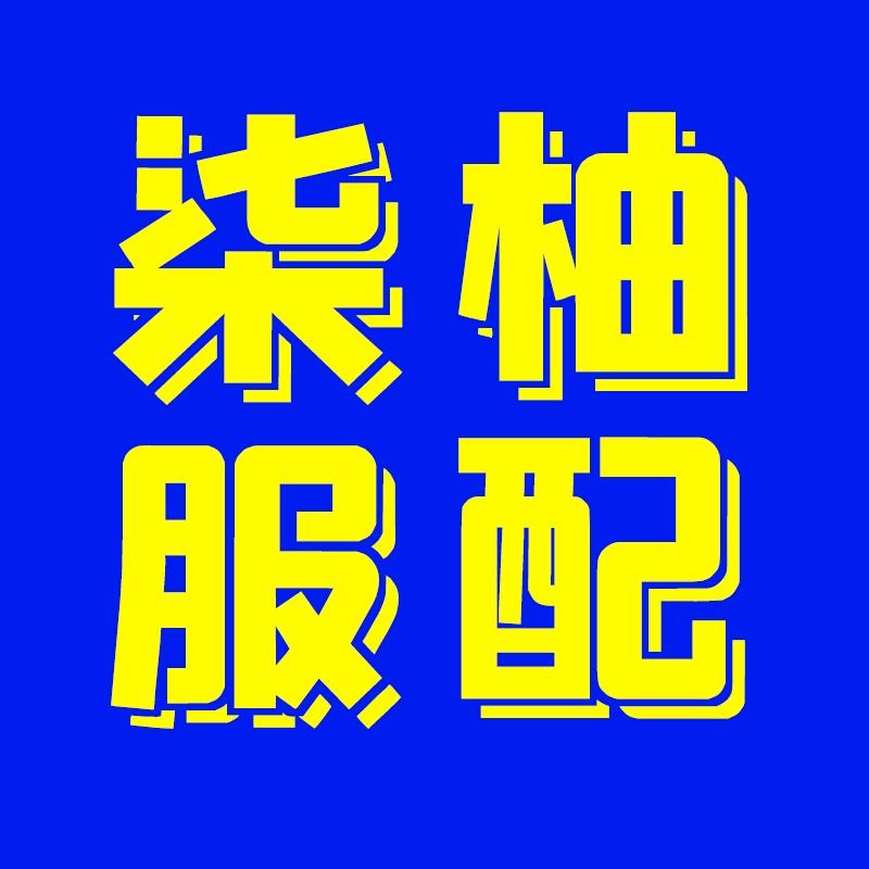 柒柚服配