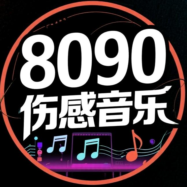 80.90伤感音乐🎶