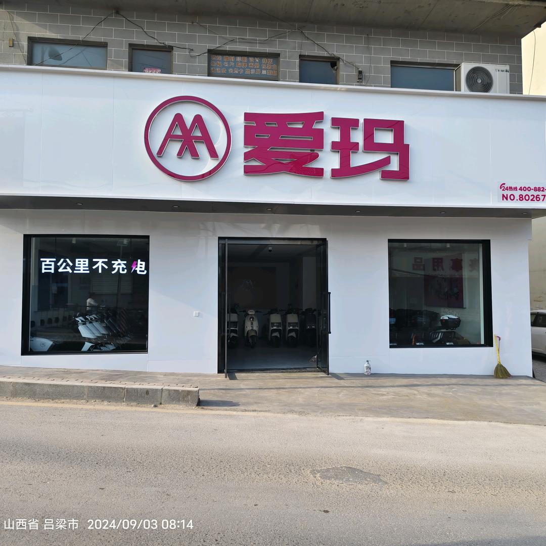 爱玛电动车（石楼西门坡店）
