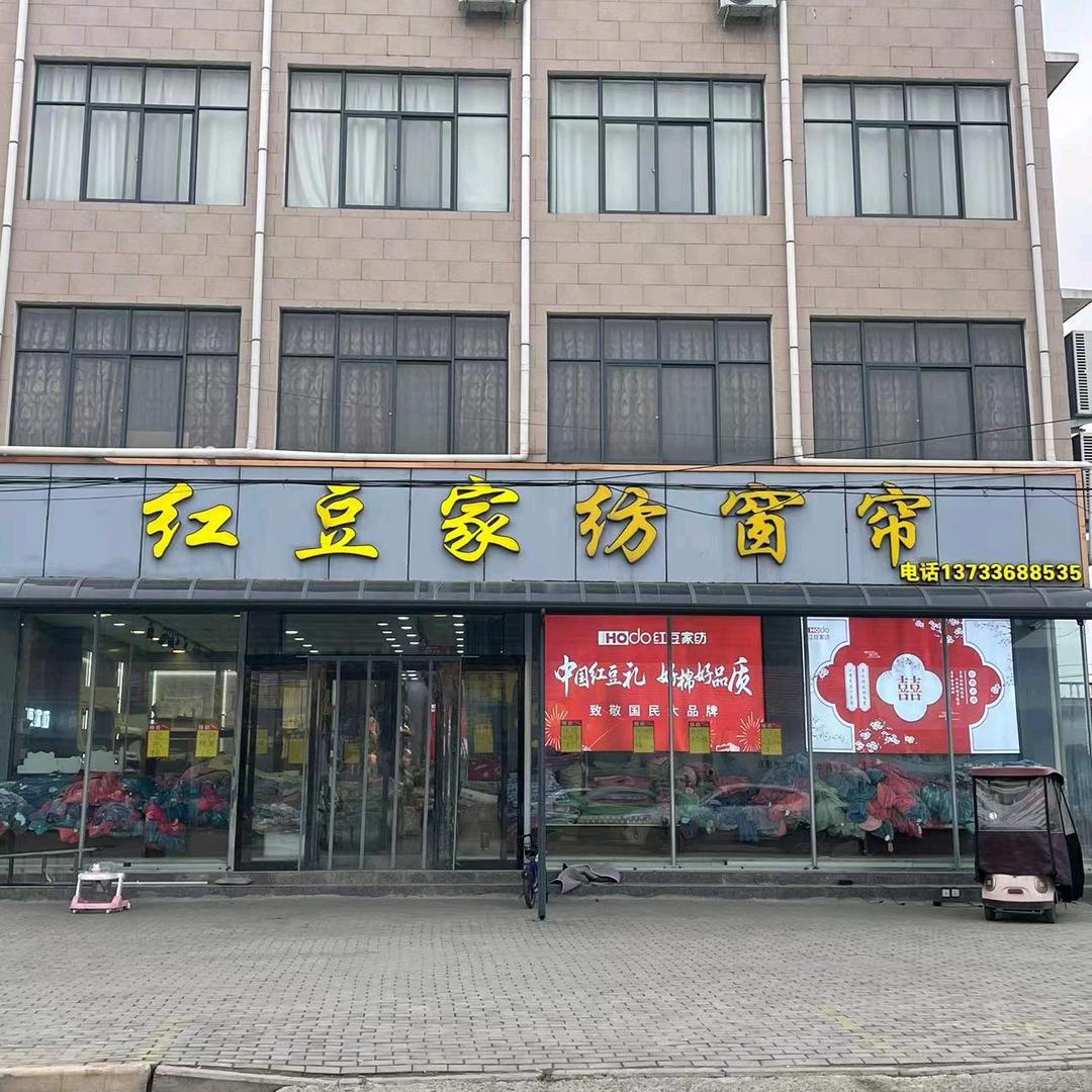 范坡红豆家纺 窗帘