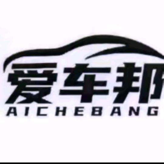 爱车邦-汽车专业洗美店