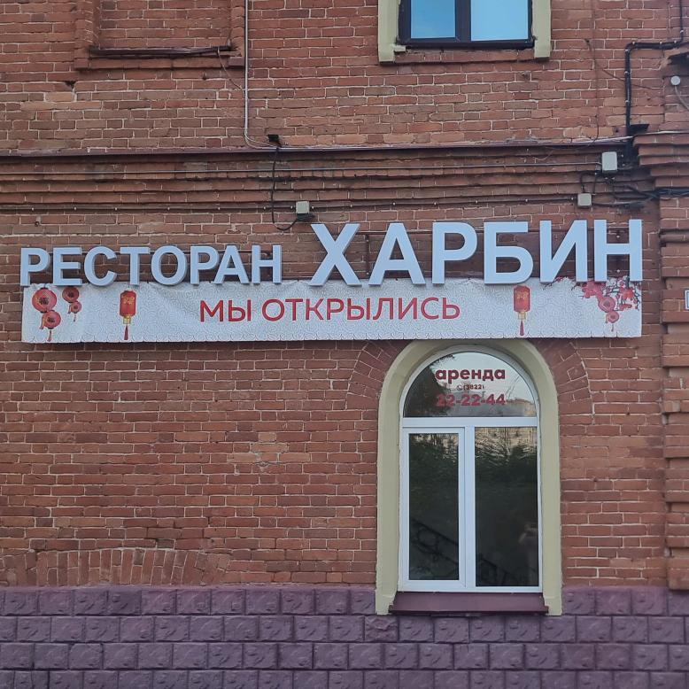 托木斯克 哈尔滨饭店