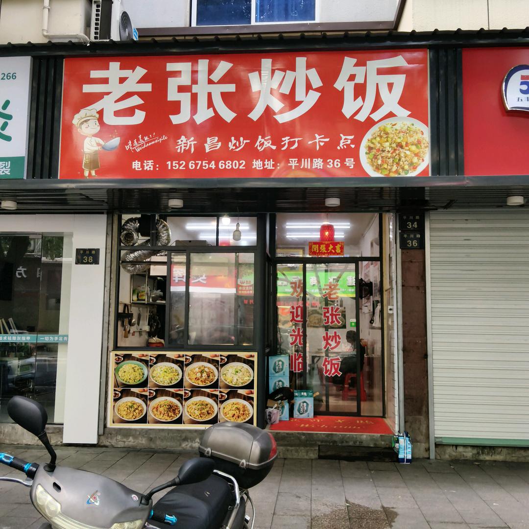 老张炒饭