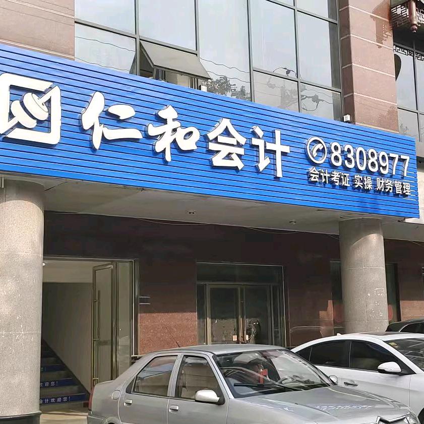 仁和会计白浪校区