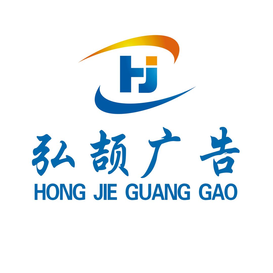 弘颉广告
