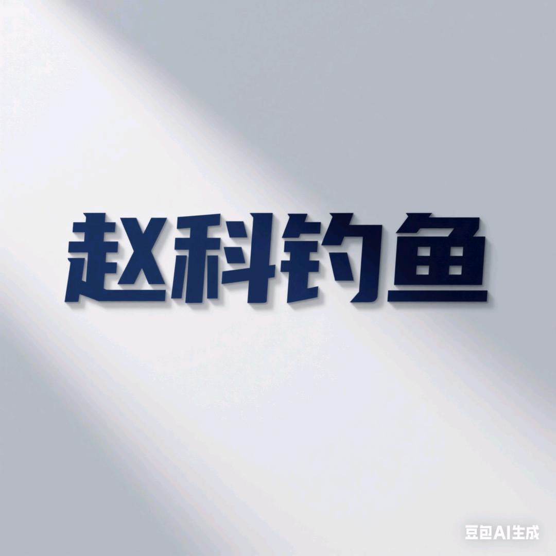 赵科（钓鱼）