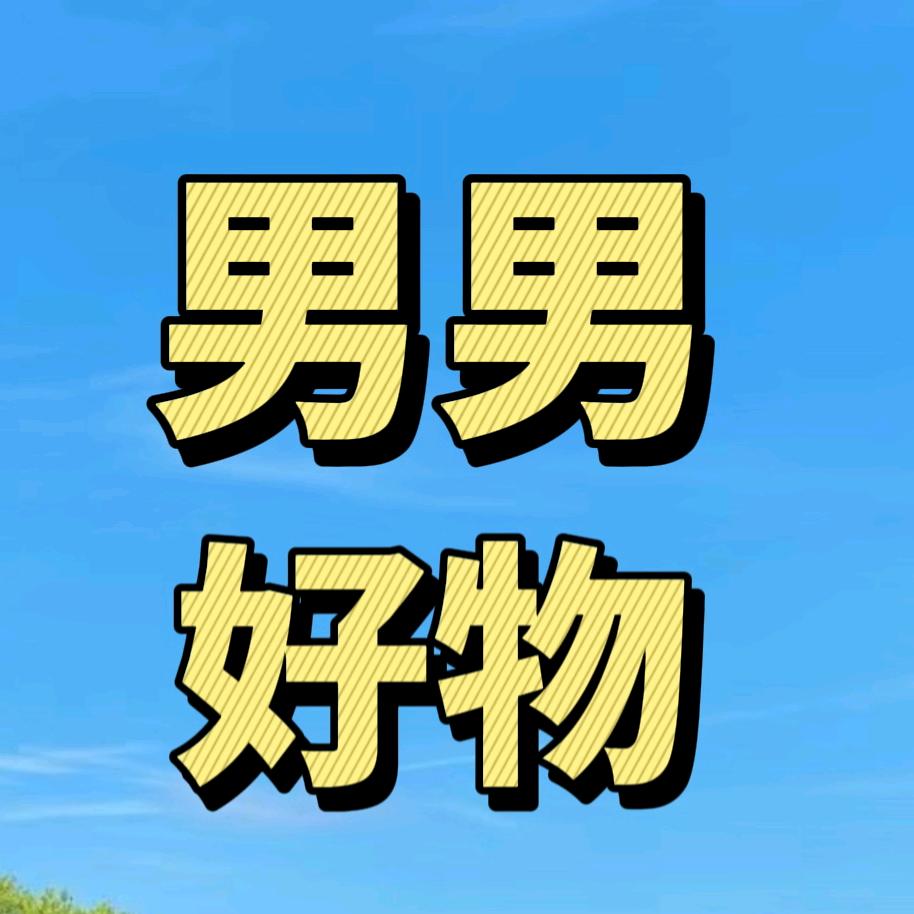 男男好物