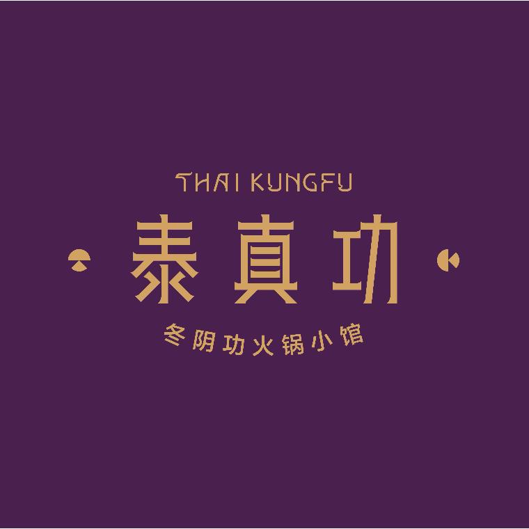 西安曲江新区泰真功火锅食材店