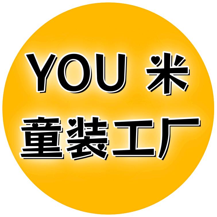 YOU米童装工厂店