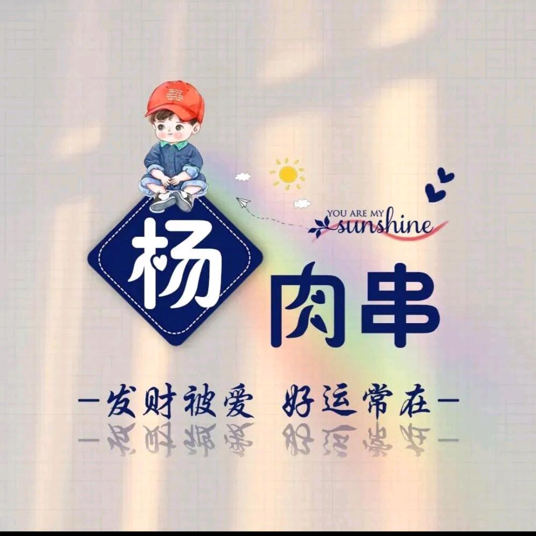 തᩚ᭄杨癫疯᭄࿑ᩚ࿐゛