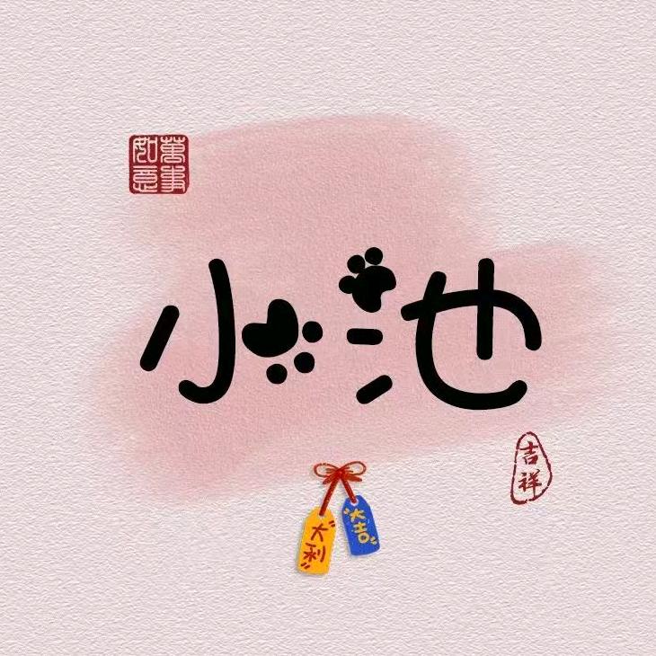 池恩（盈盈）