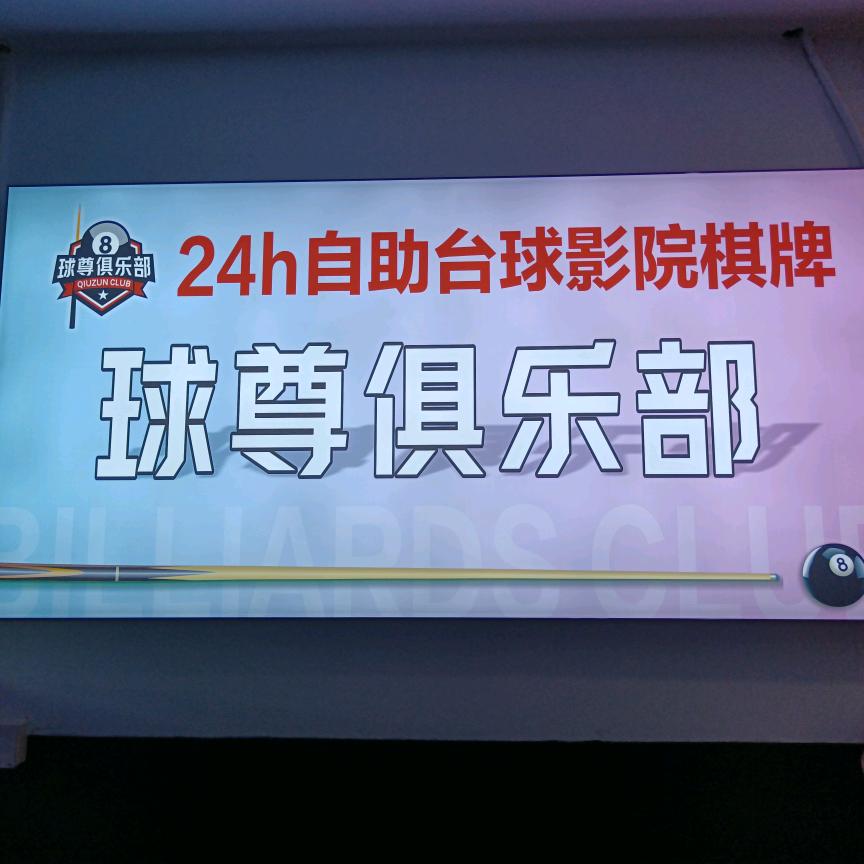 球尊俱乐部官方号