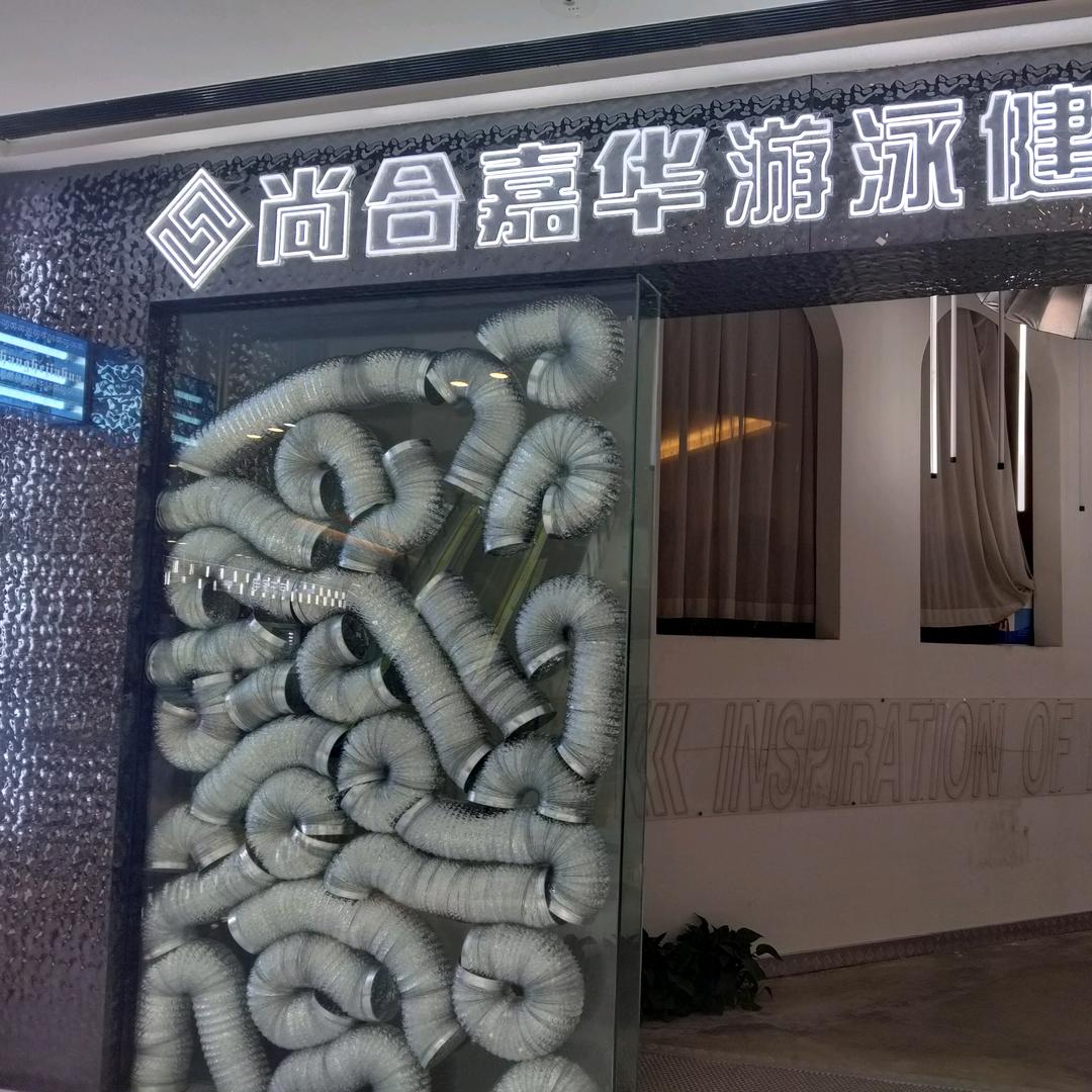 尚合嘉华游泳健身