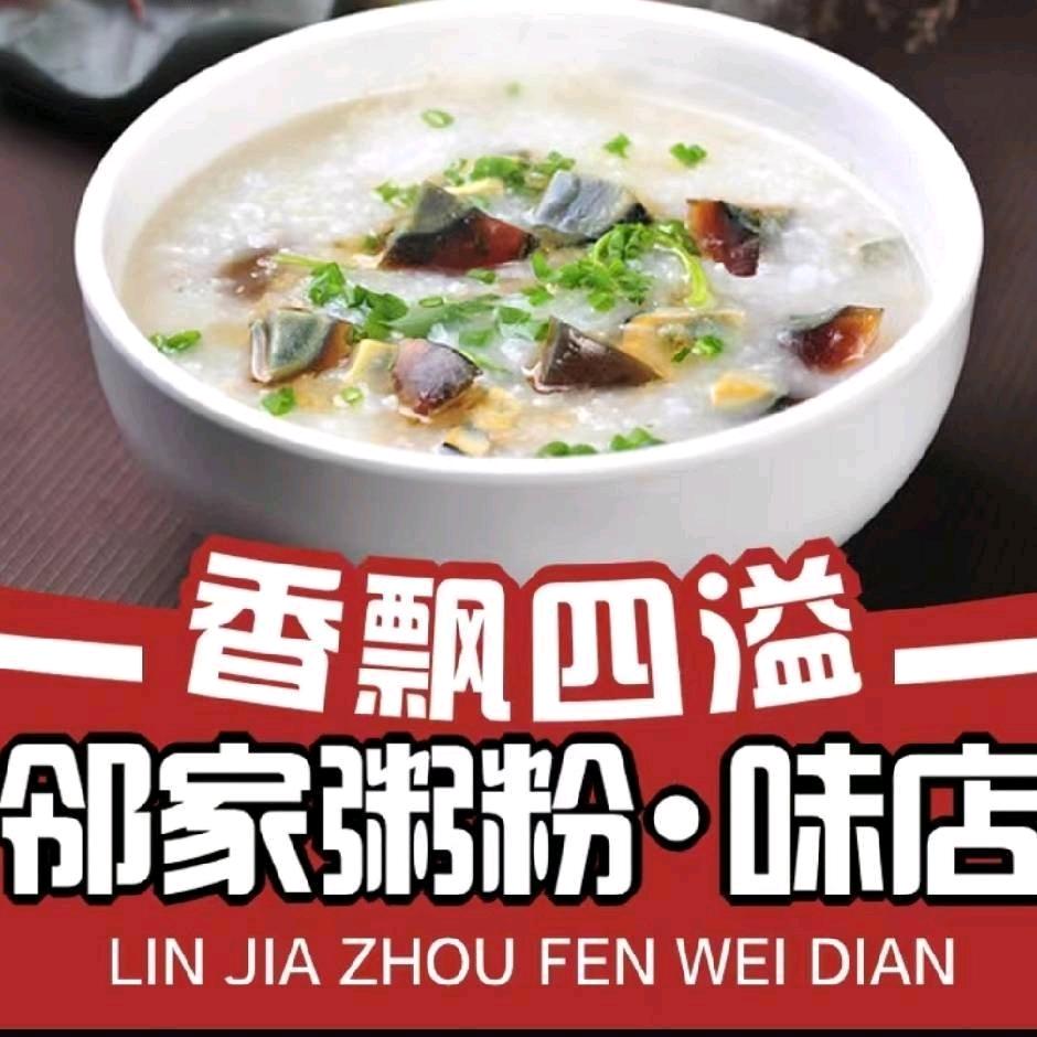 邻家粥粉·味店官方号
