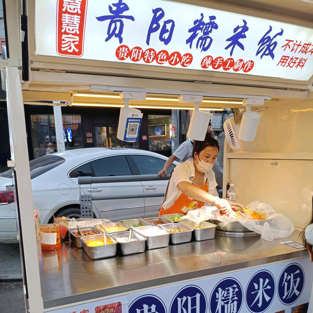 慧慧家贵阳糯米饭
