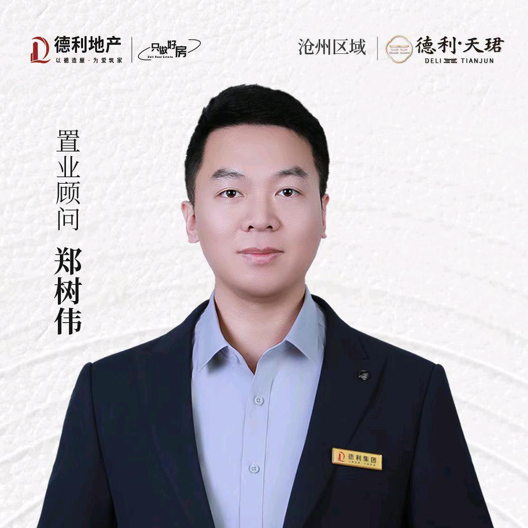 德利天珺经纪郑树伟