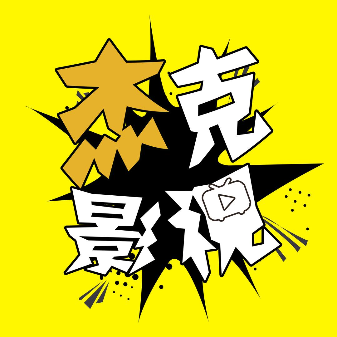 杰克影视