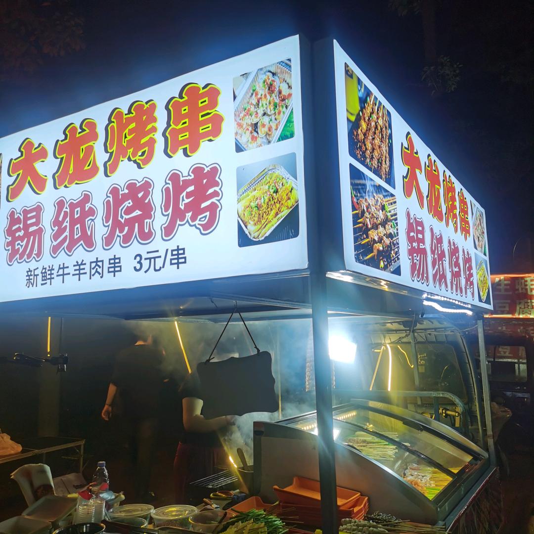 大龙烧烤火锅