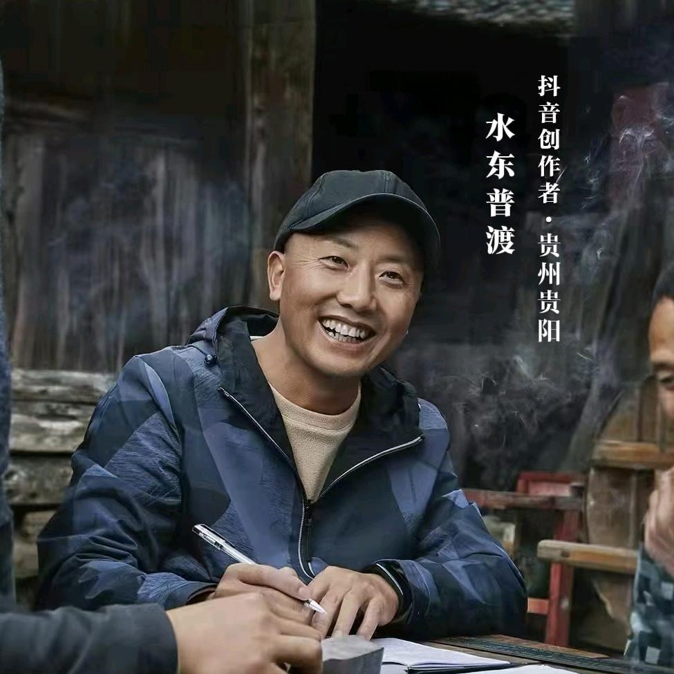 水东普渡