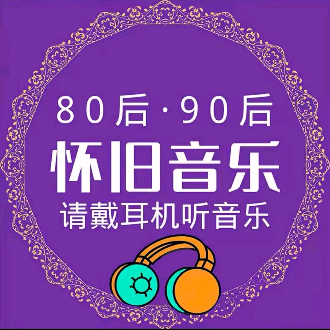 老歌精选
