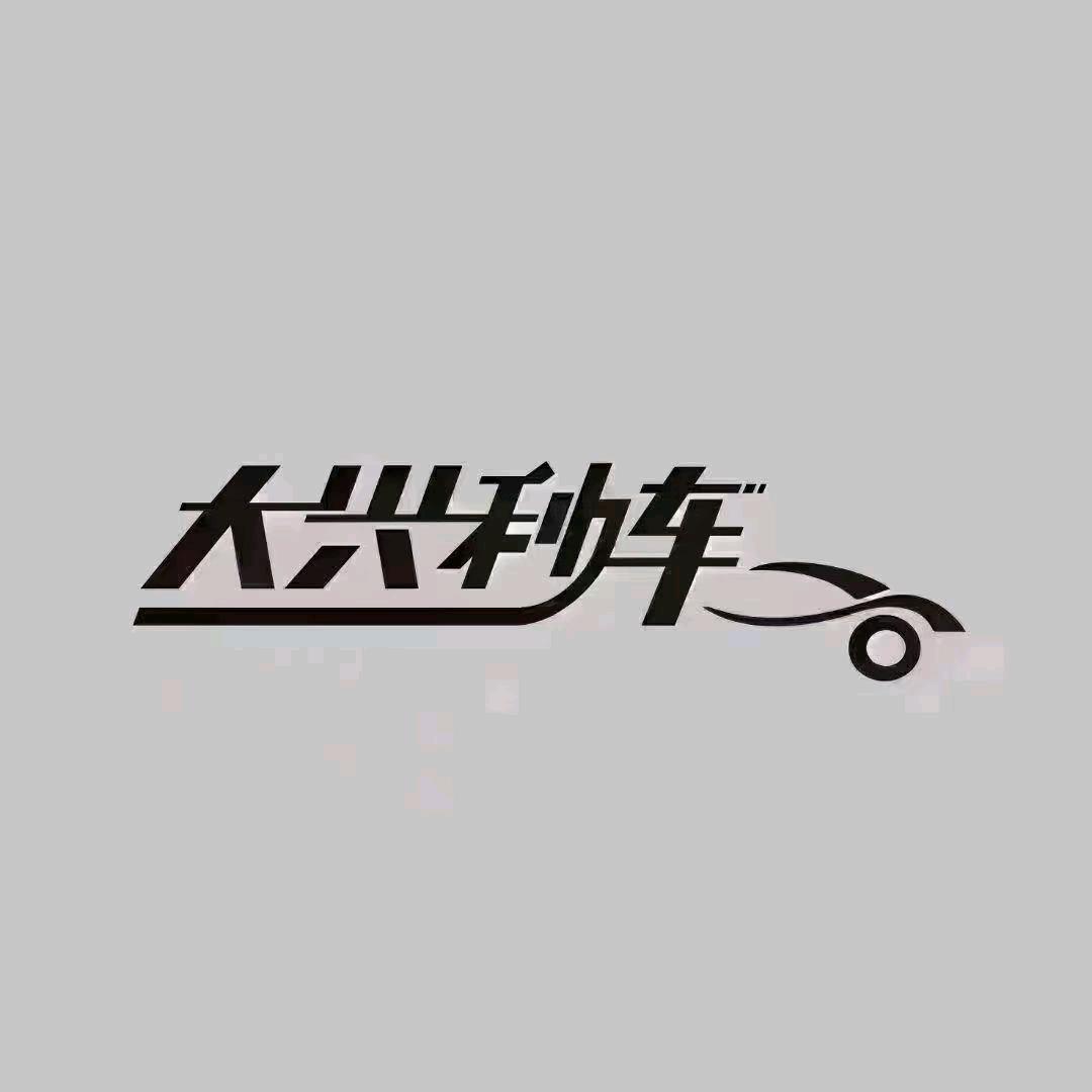 深圳收车@兴睿行