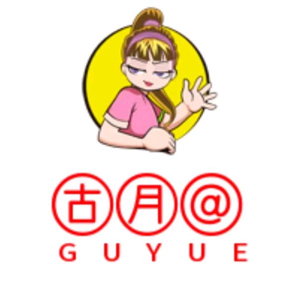 古月姐