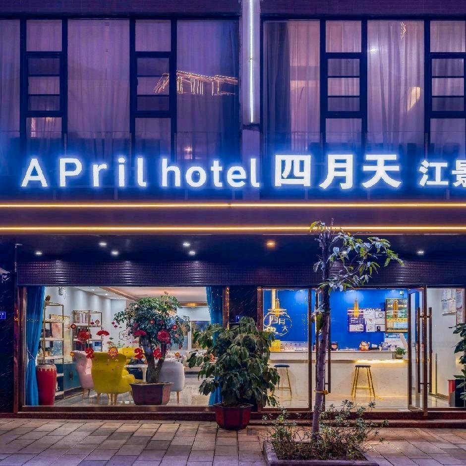 四月天江景酒店