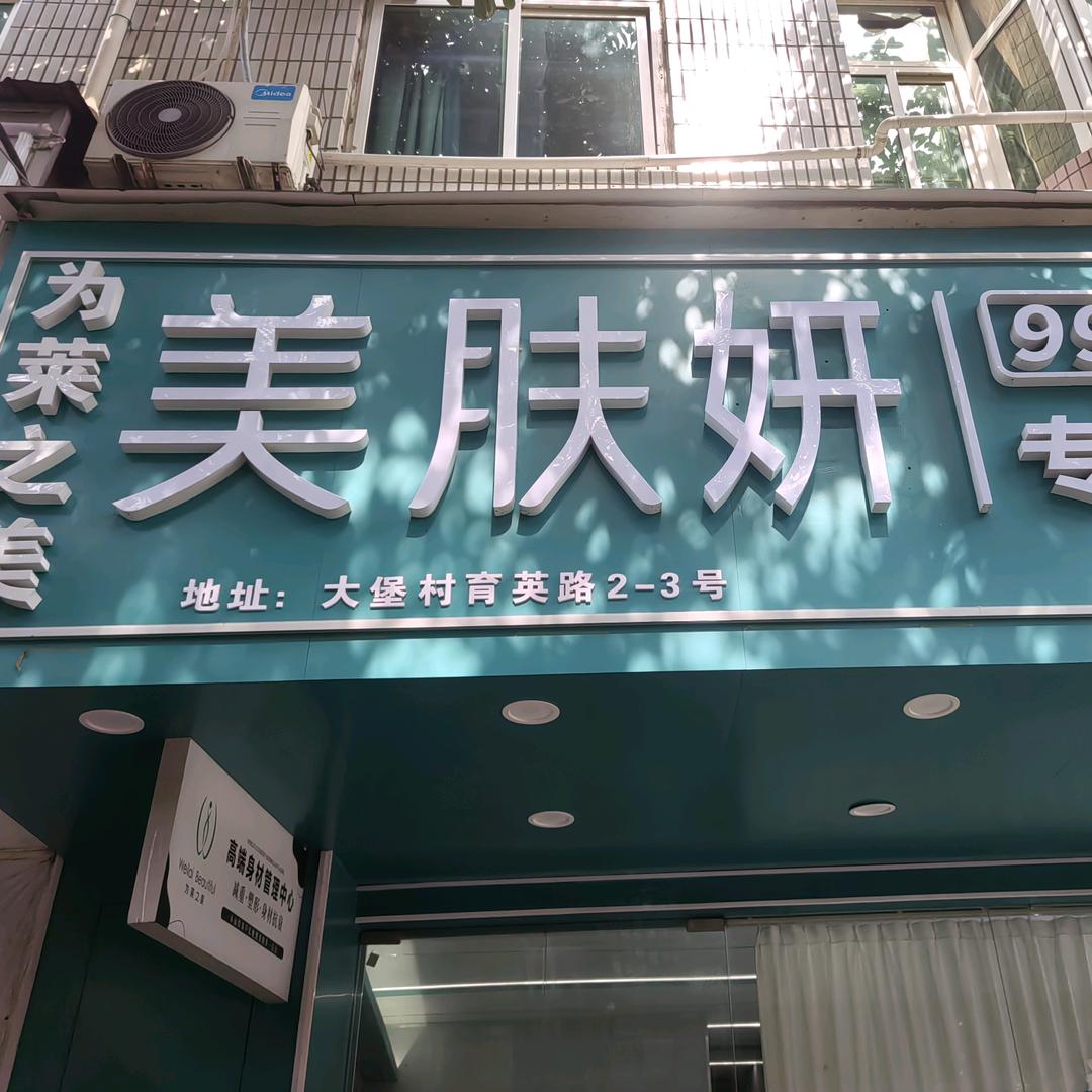 美肤妍专业洗脸调肤(石狮店)