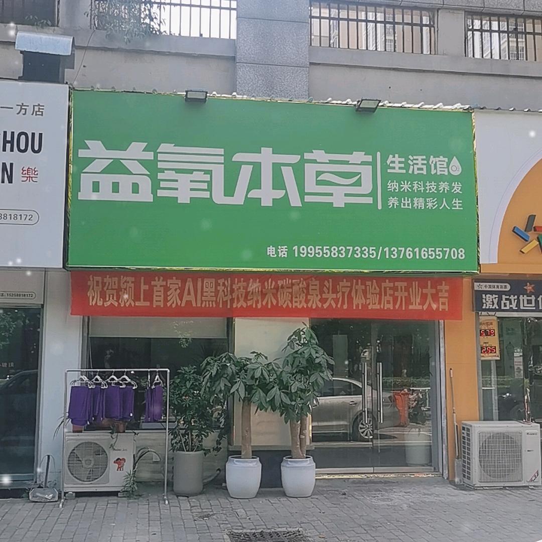 益氧本草生活馆