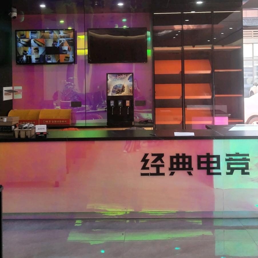 经典电竞馆官方号