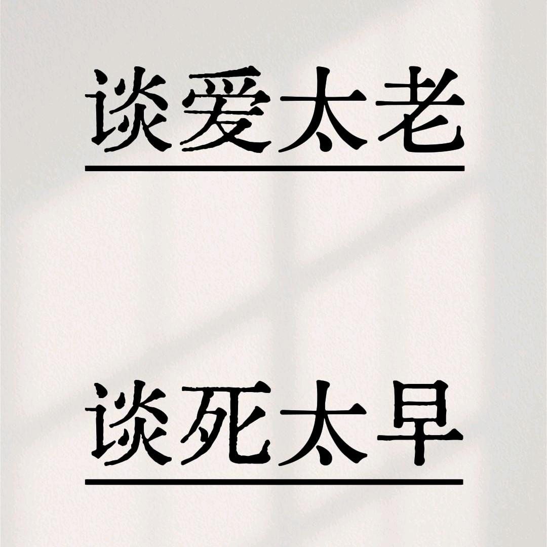 没有悲伤只有爱