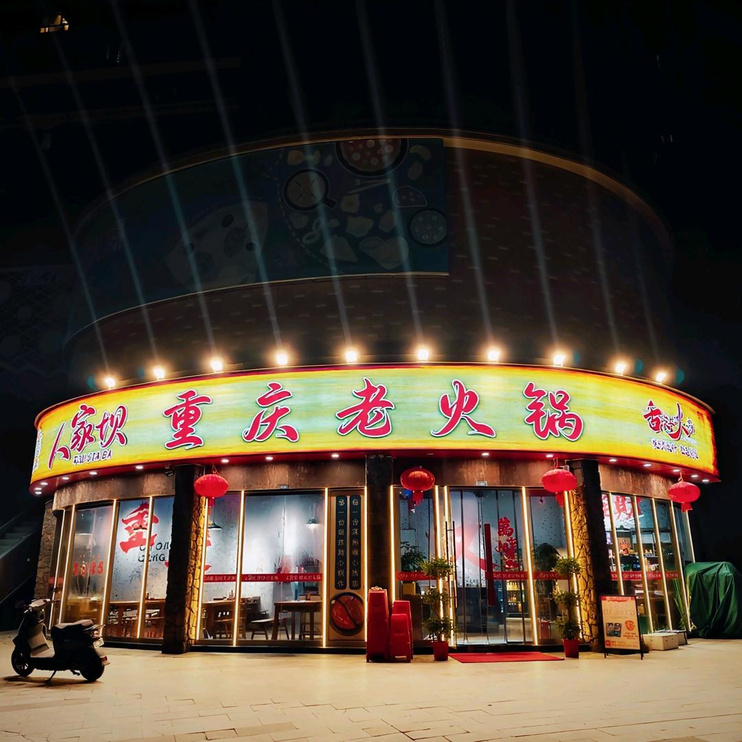 人家坝重庆老火锅