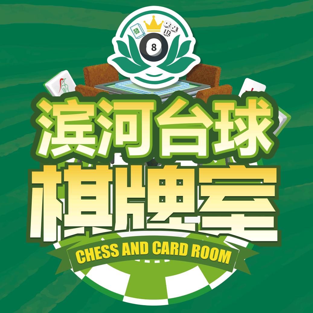 🎱滨河台球棋牌🀄山西扣点