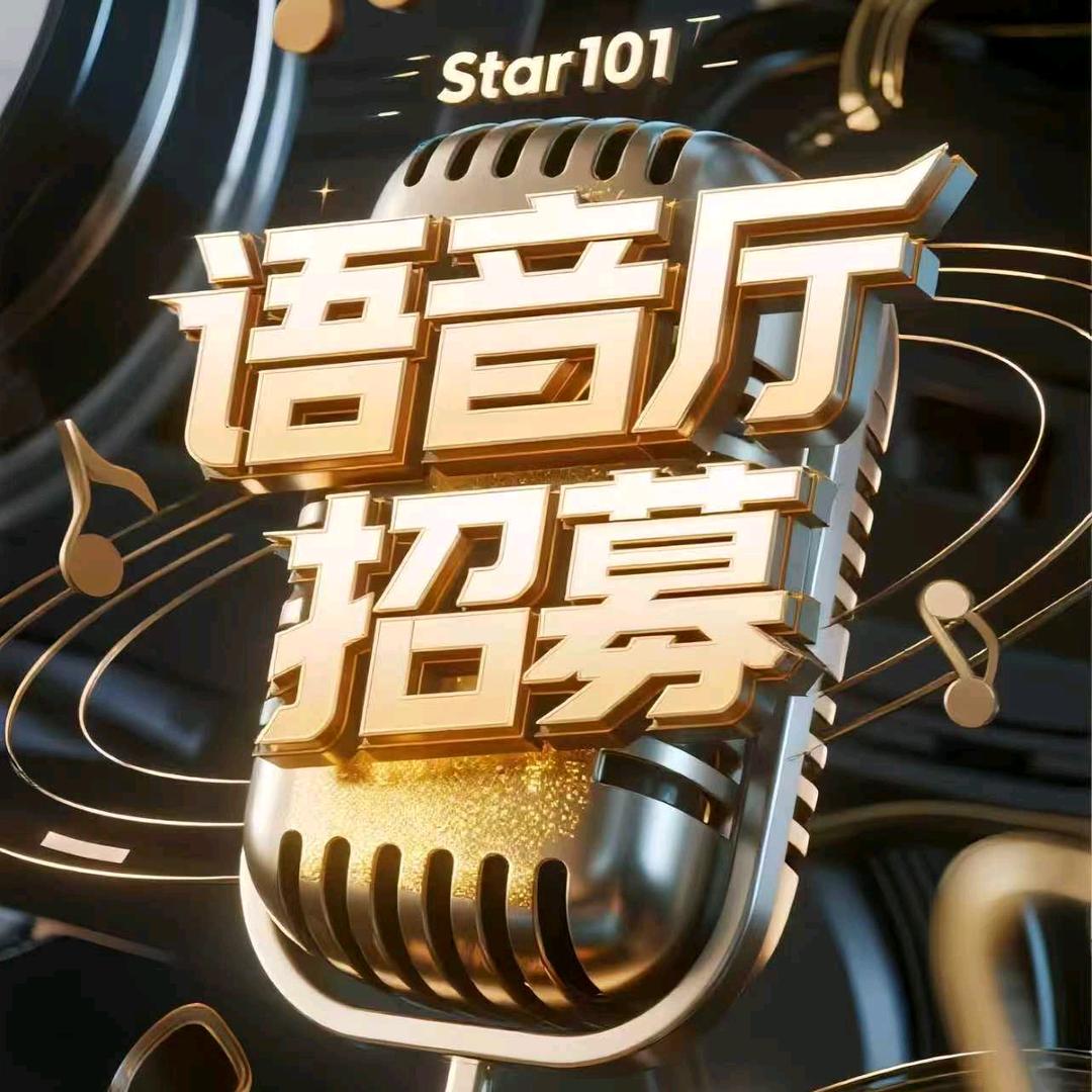 语音厅招募主持歌手