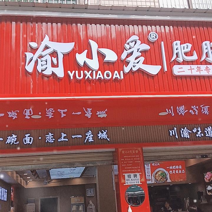 大英交通下街渝小爱，123号