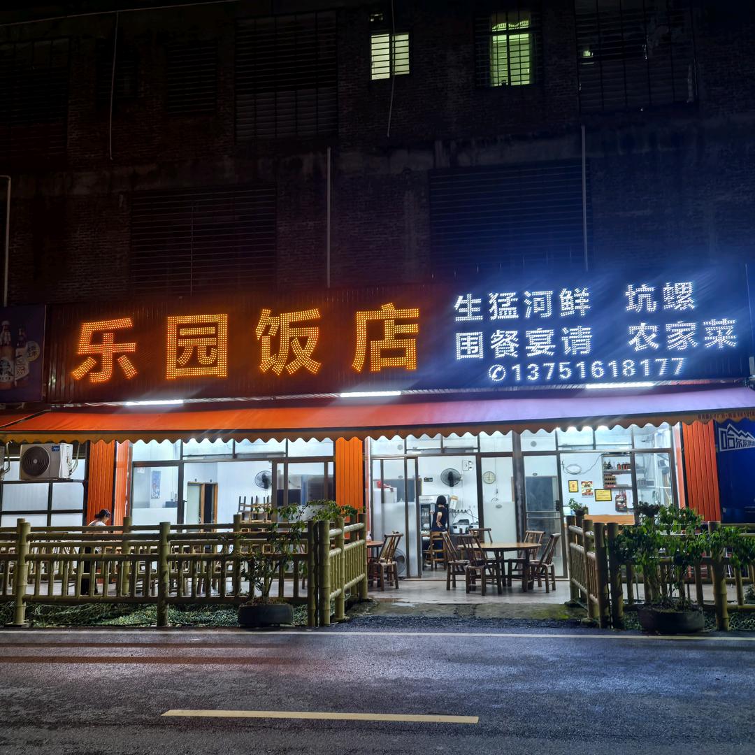 河朗乐园饭店