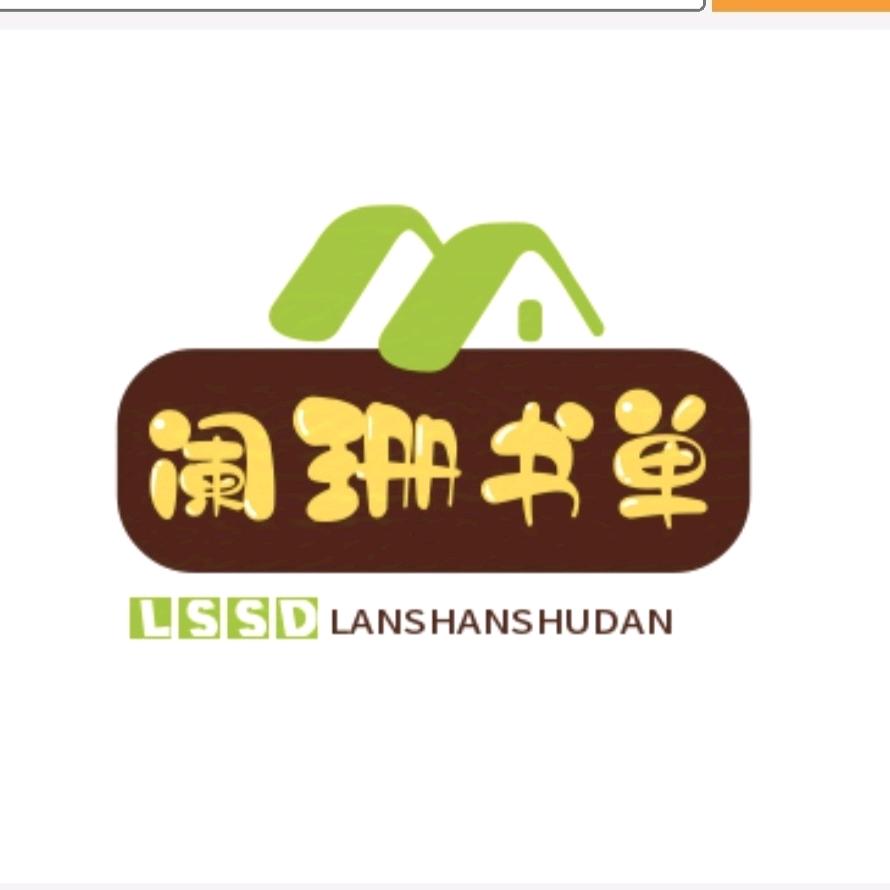 阑珊书单