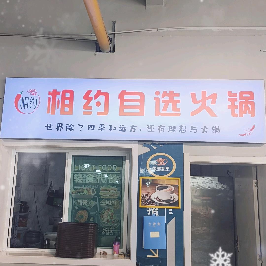 相约自选火锅信院店