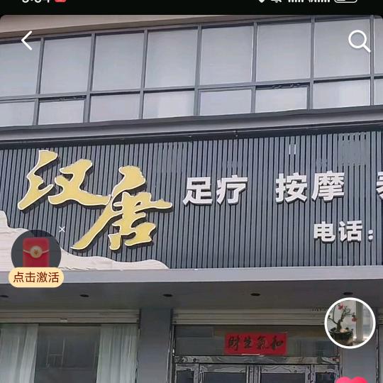 鸣皋汉唐足疗按摩官方号