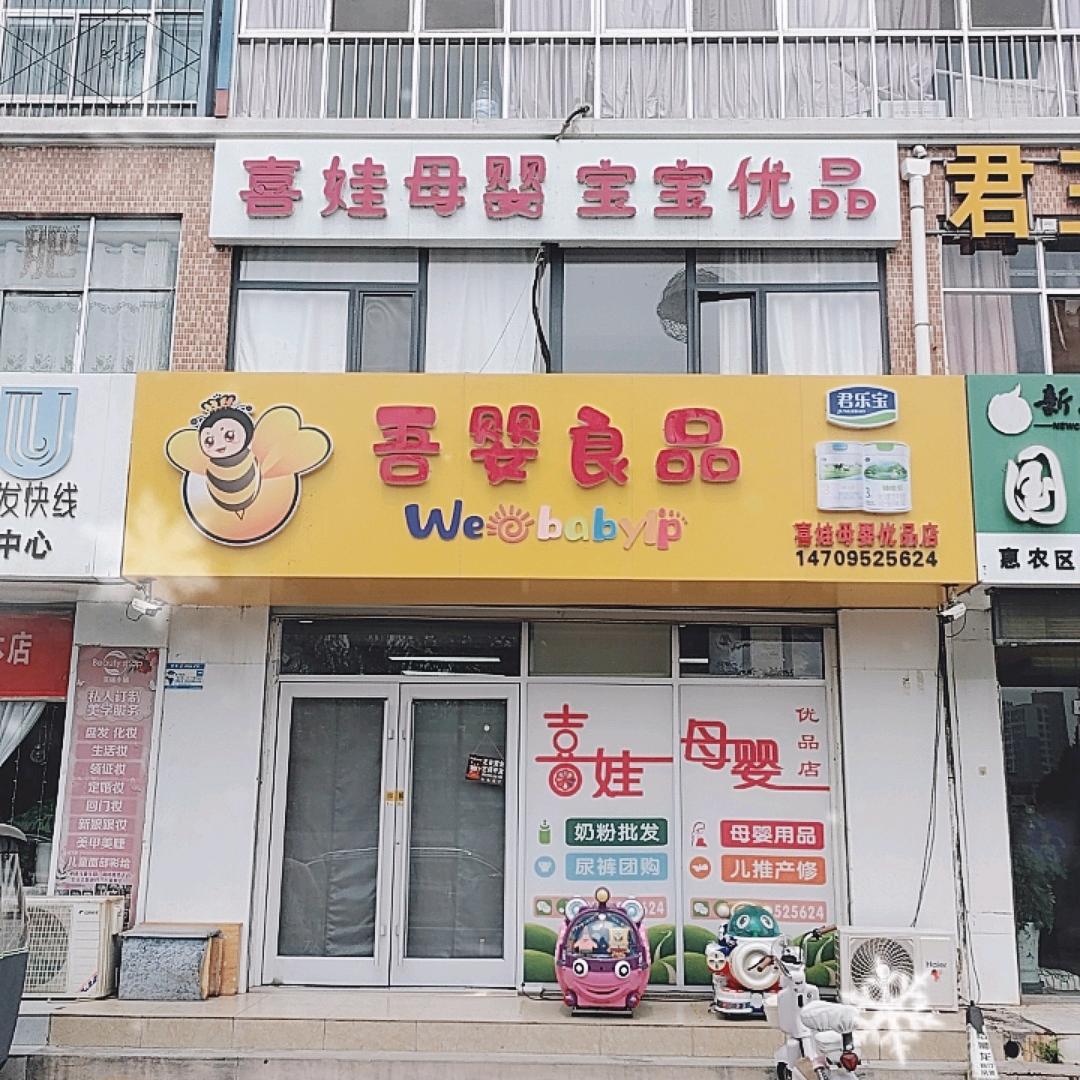 惠农喜娃母婴优品