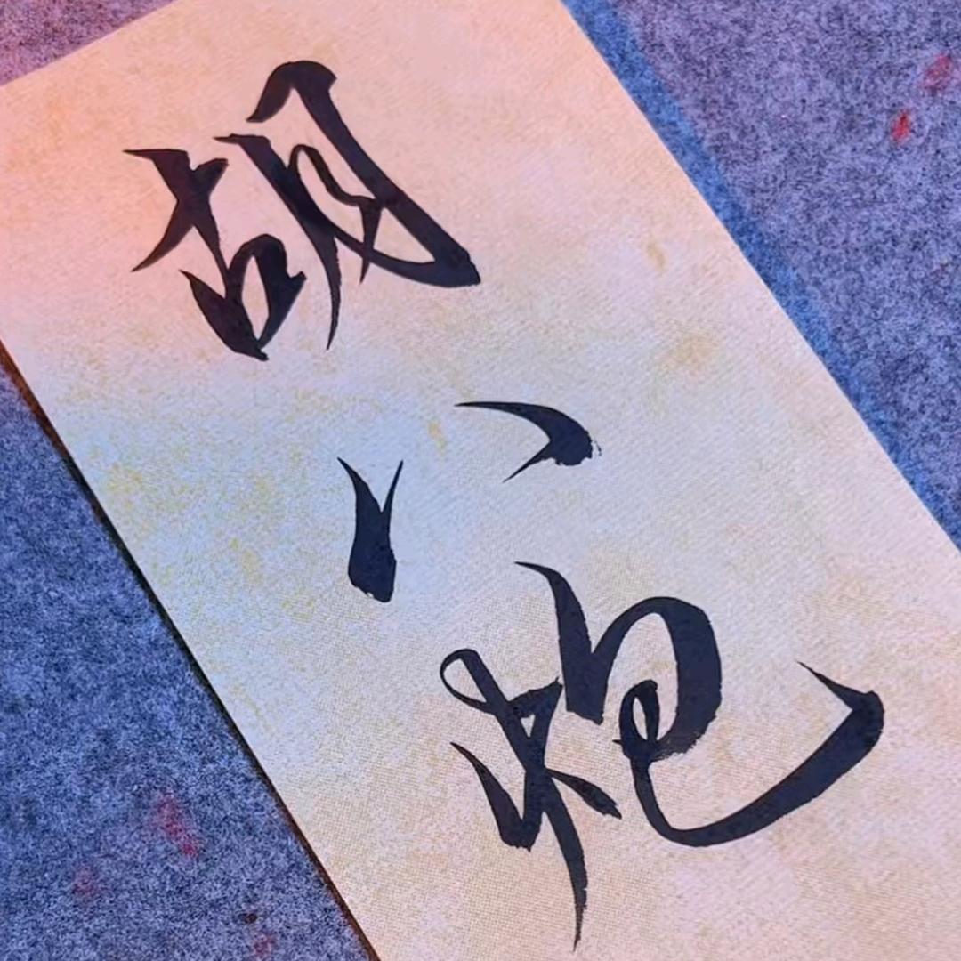 胡家军◇◇胡八炮