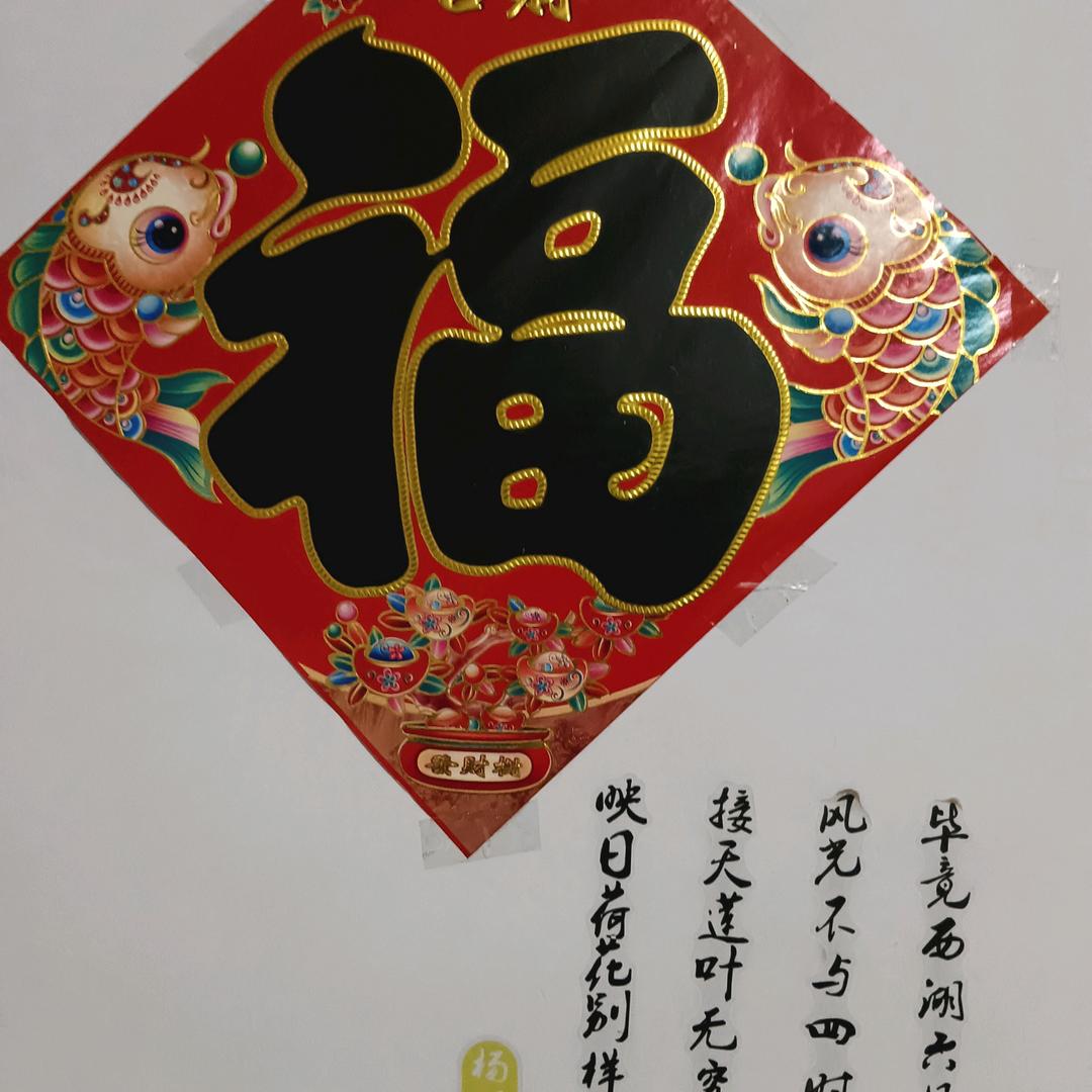四季平安