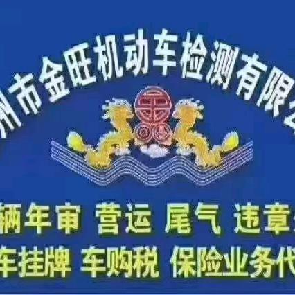 青州金旺机动车检测赵。